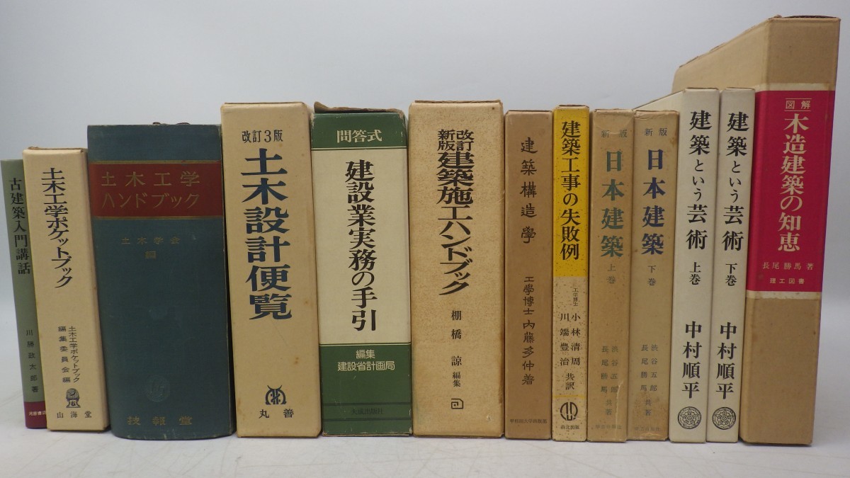 古い建築 土木関連本 まとめて13冊セット 図解 木造建築の知恵 長尾 