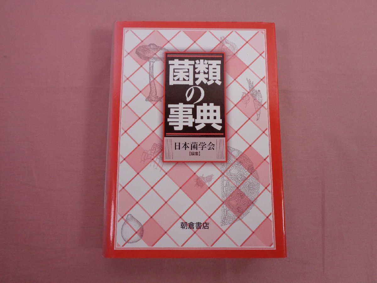 ⁄ 菌類の事典(日本菌学会編) 吉岡書店 古本、中古本、古書籍の