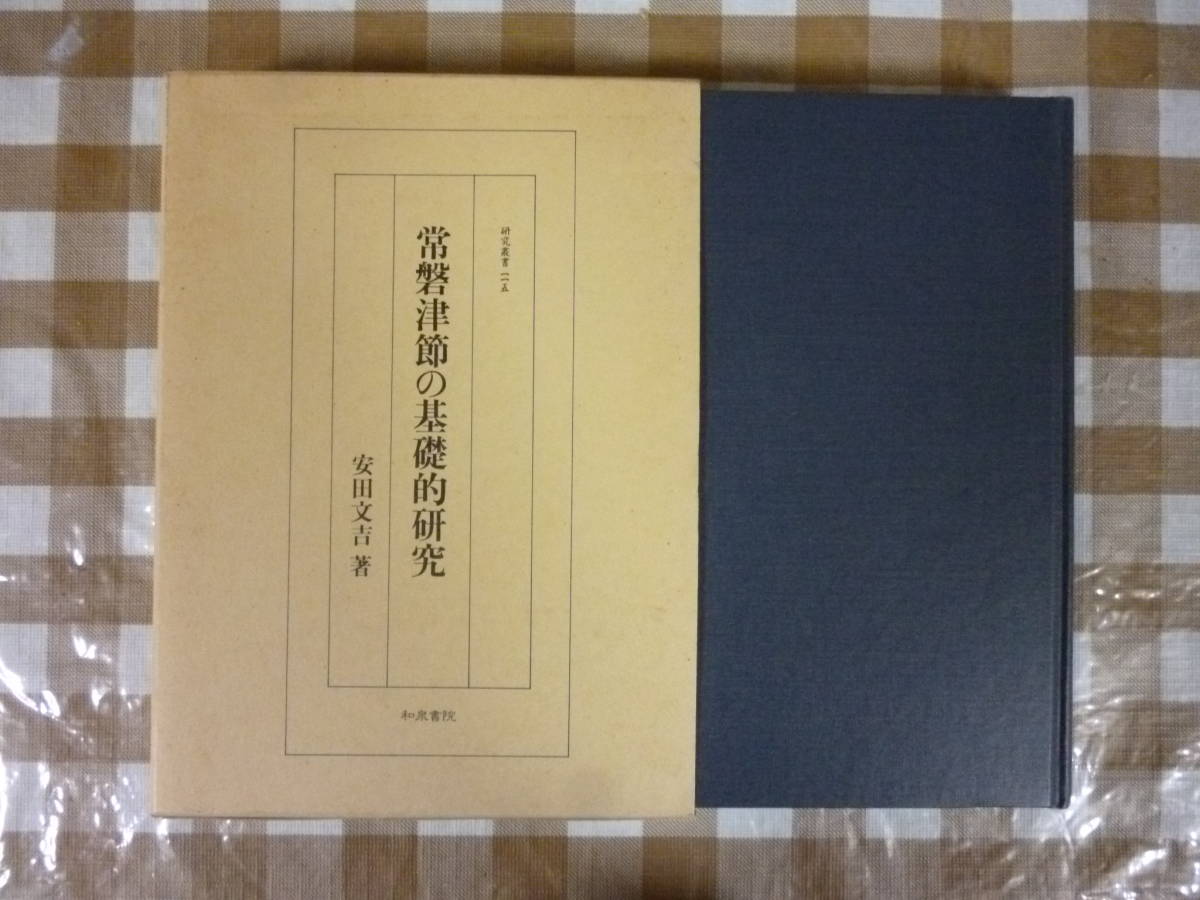 唐宋時代の交通と地誌地圖の研究』著者・青山定雄 吉川弘文館