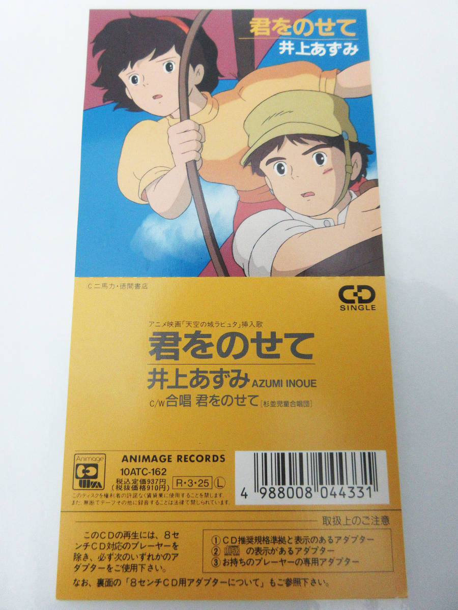 F5199 Cd 天空の城ラピュタ 君をのせて 井上あずみ アニメ アニソン シングル 8cmcd コレクター 当時物 アニメソング一般 売買されたオークション情報 Yahooの商品情報をアーカイブ公開 オークファン Aucfan Com