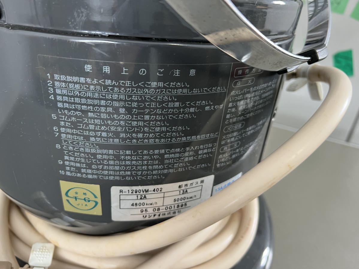 リンナイ R-1290VM-402 都市ガス用 ガスストーブ 暖房器具 ジャンク リンナイ 都市ガス ガスストーブ 12A・13A 大阪ガス R-1290VMS3(C)402