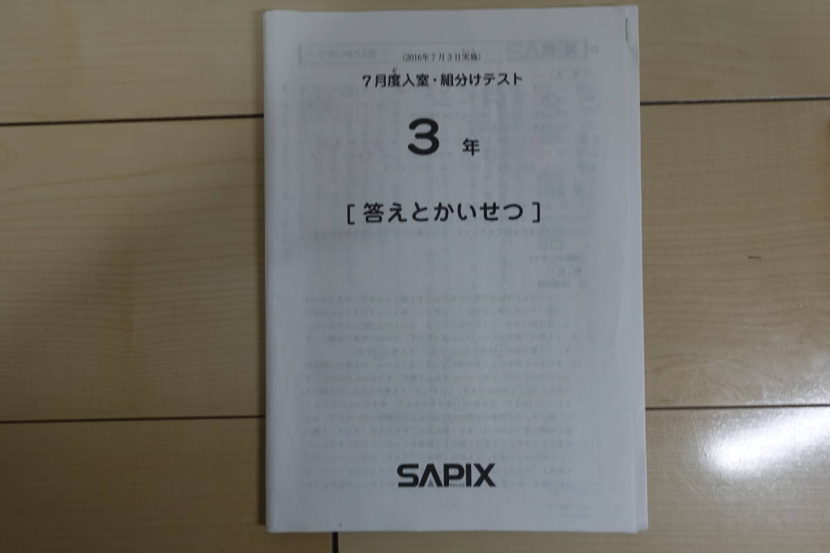 最新原本！書き込み消去！6年2025年7月度入室組分けテストサピックス成績