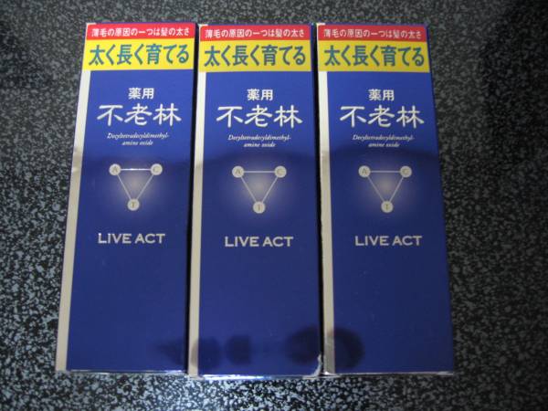 新品】資生堂 薬用不老林 ライブアクト(200ml)×3本セット□匿名配送