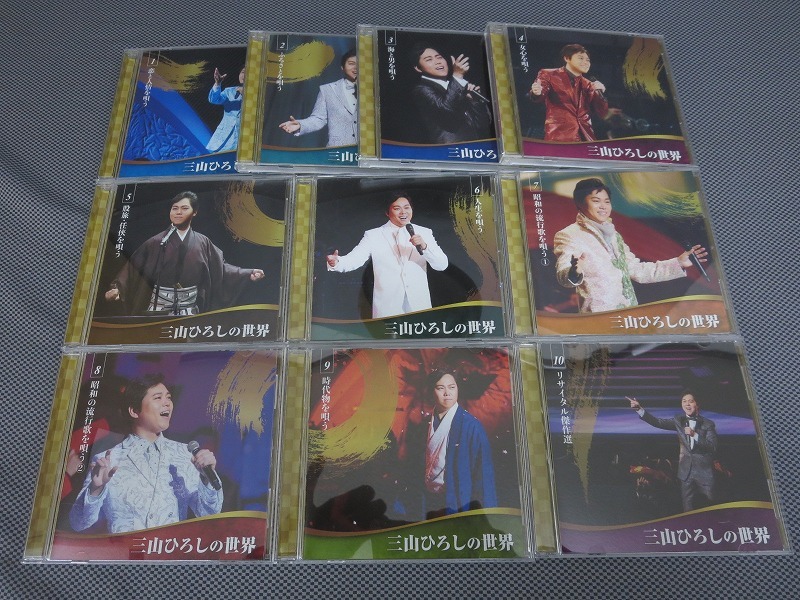 ☆三山ひろしの世界 CD全10巻 161曲 CDボックス1～10 美品