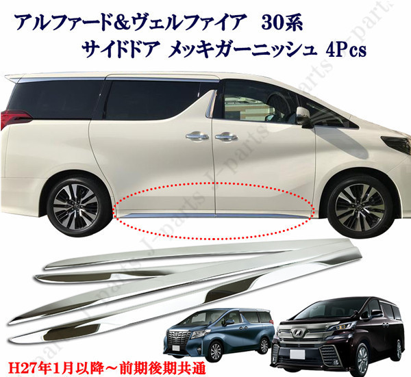 ヴェルファイア&アルファード 30系 サイドドア メッキガーニッシュ メッキモール 4ピース 前期後期共通 かんたん貼り付けタイプ