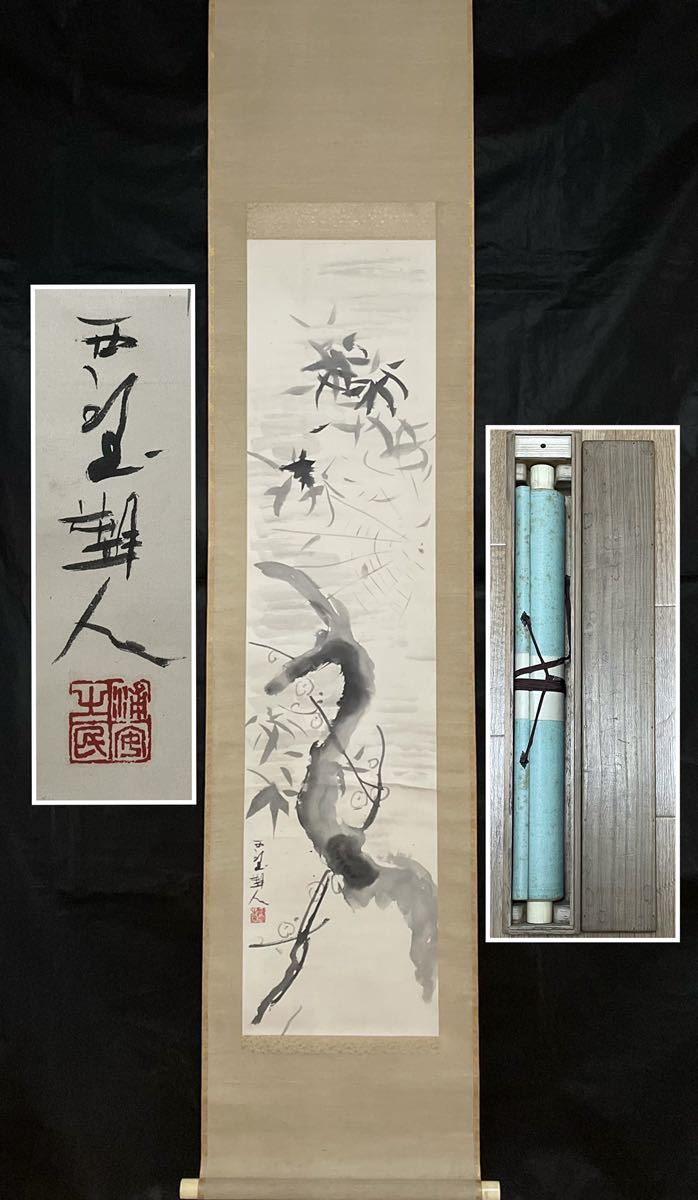 高品質，セール M-437掛軸 紙本肉筆 北村西望 文化勲章 文化功労者 紺綬褒章 彫刻家 無字箱(山水、風月)｜売買されたオークション情報、yahooの商品情報をアーカイブ公開 - オークファン 山水、風月