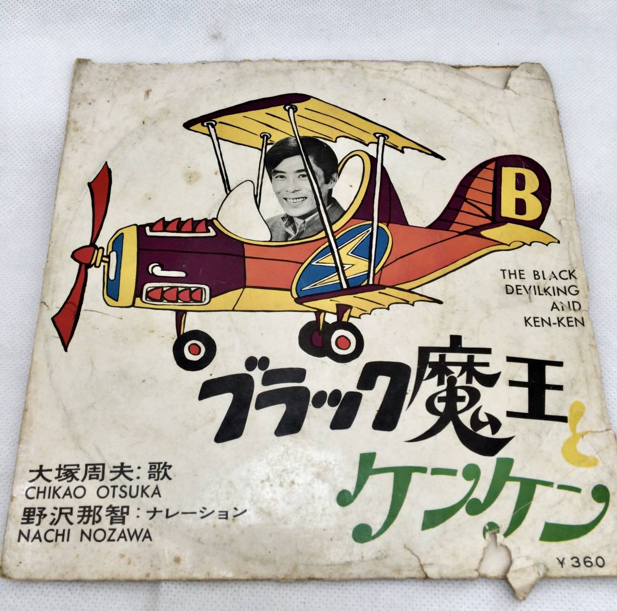 人気定番，本物保証 ジャンク レコード ブラック魔王とケンケン チキチキマシーン猛レース/ 黒ネコのタンゴ 皆川おさむ / ウルトラセブン ピーターパン(アニメソング)｜売買されたオークション情報、yahooの商 アニメソング