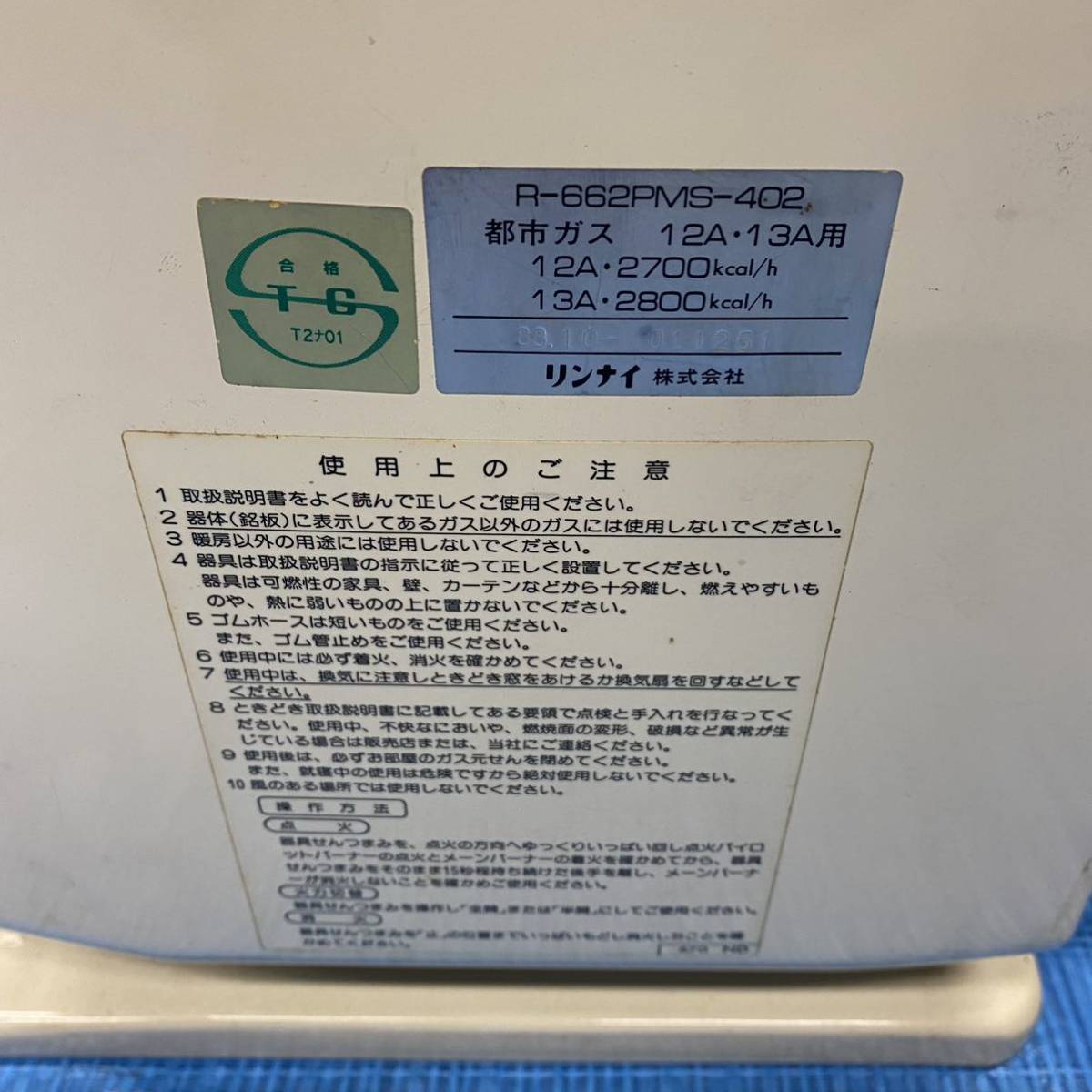 ☆ガスホース付き Rinnai リンナイ ガスストーブ 都市ガス R-662PMS 