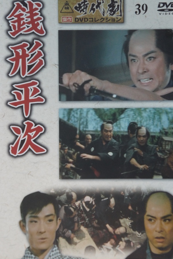 東映時代劇DVD 銭形平次 大川橋蔵 / 舟木一夫 / 大友柳太郎 他(時代劇