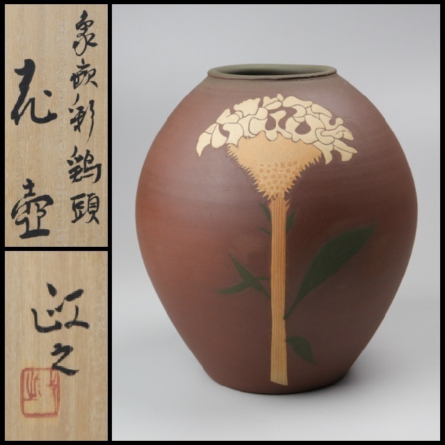 今井政之 共箱 Yahoo!オークション 花瓶 象嵌彩 鶏頭 茶道具 A0106 - 1