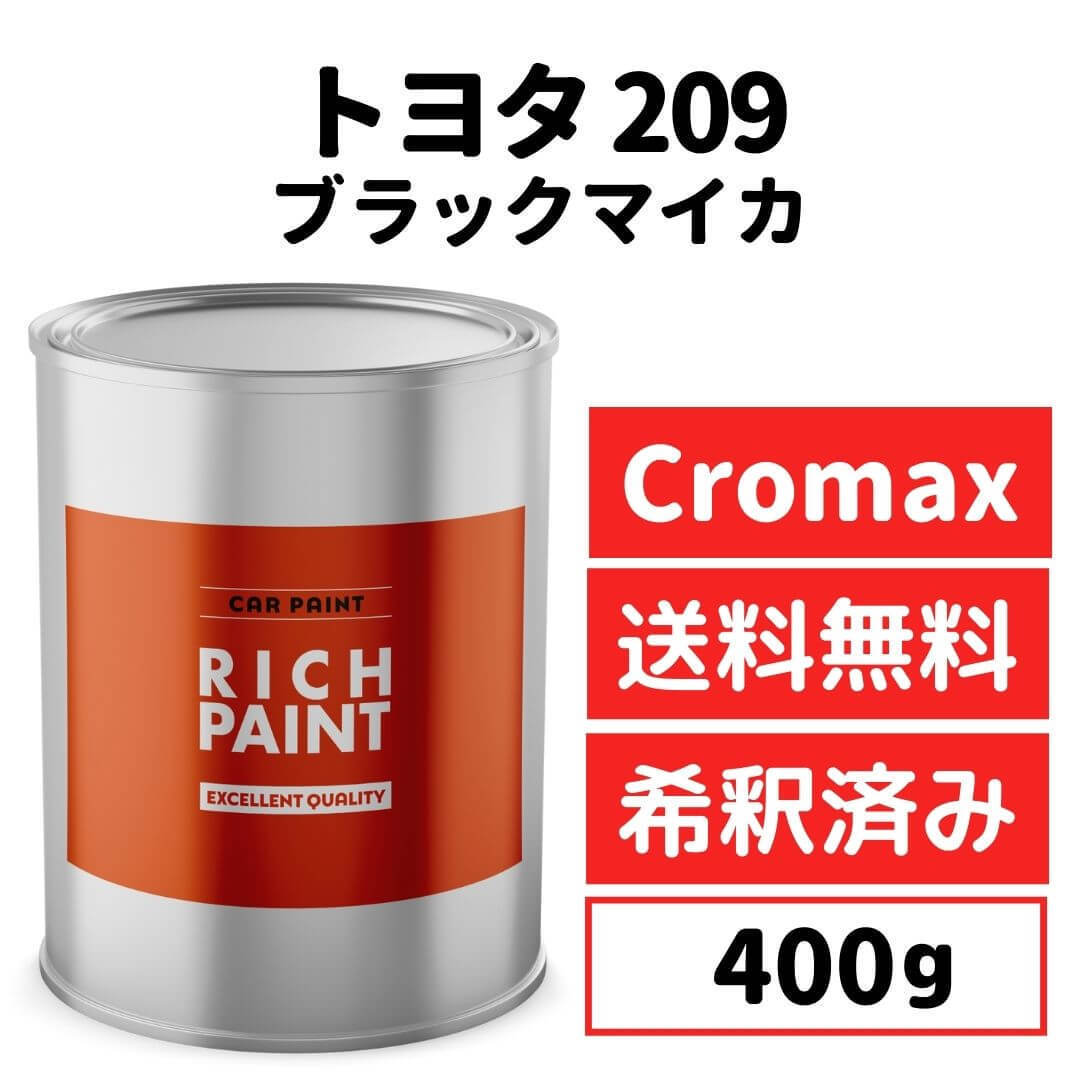 【人気，SALE】 トヨタ ブラックマイカ 209 車 塗料 希釈済み アクサルタ クロマックスプロ ベースコート 塗装 キズ 補修 修理 TOYOTA 400g RICHPAINT(塗料)｜売買されたオークション情報、yahooの商品情報をアーカ 塗料