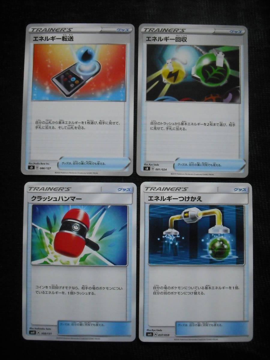 エネルギー回収 つけかえ 転送 クラッシュハンマー Sm Ss ソード シールド ポケモンカードセット セット まとめ売り 売買されたオークション情報 Yahooの商品情報をアーカイブ公開 オークファン Aucfan Com