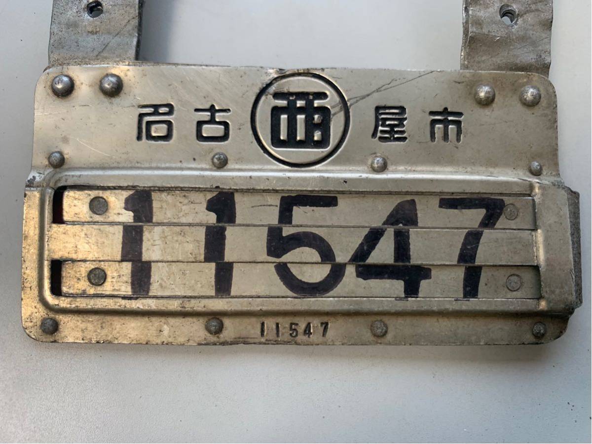 ナンバープレート 古い自転車鑑札 愛知県名古屋市 昭和レトロ