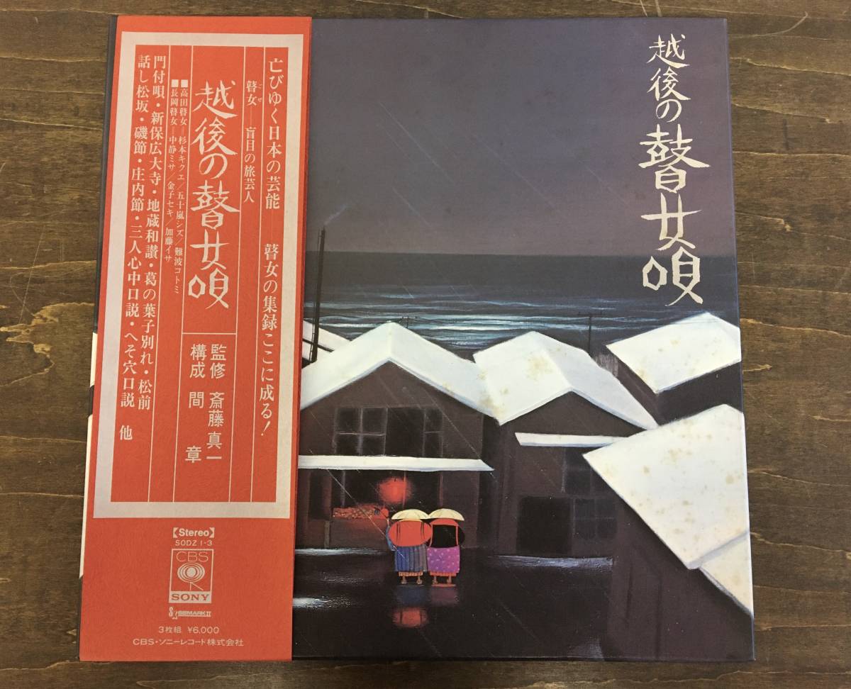 LPレコード 斎藤真一監修「越後の瞽女唄」（3枚組）【国内送料無料 