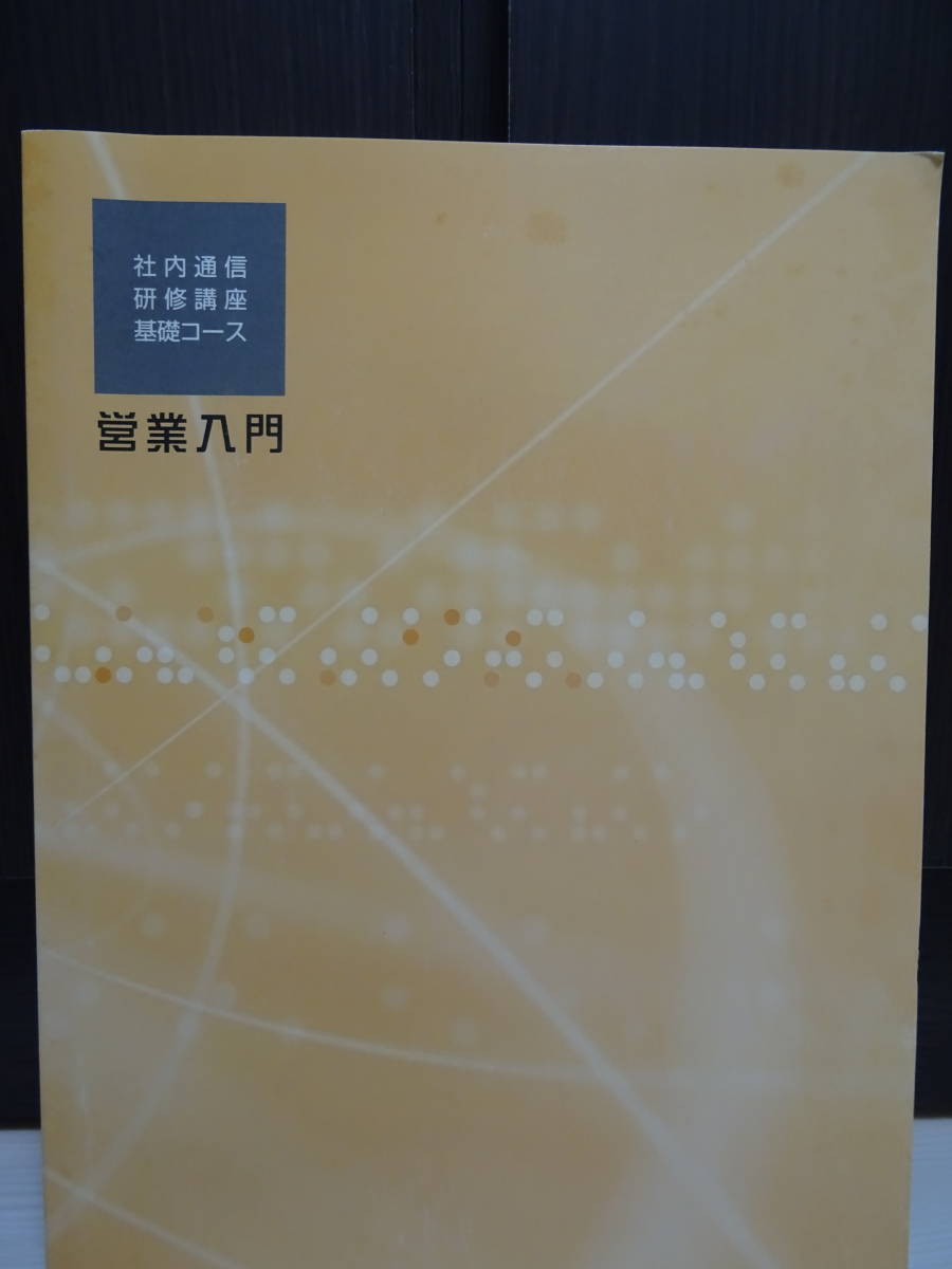 JR東日本 社内通信研修講座 211 営業入門 ：テキスト 教本 教科書 通信