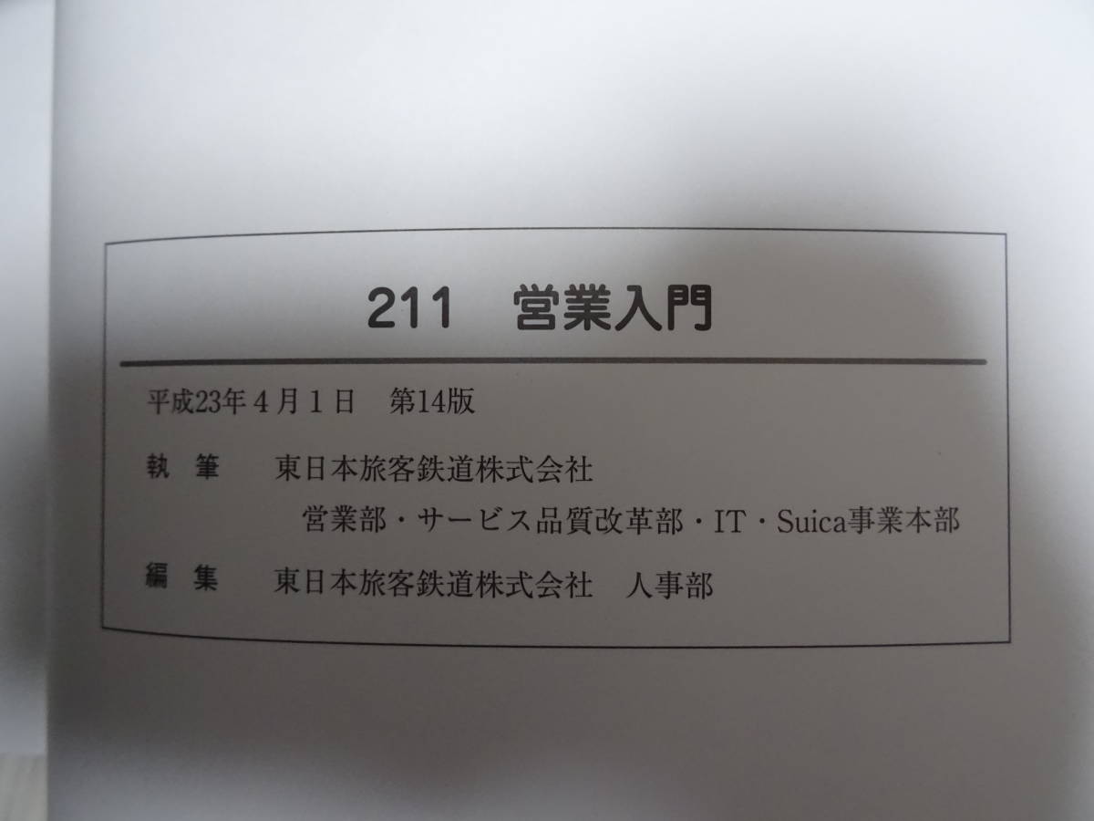 JR東日本 社内通信研修講座 211 営業入門 ：テキスト 教本 教科書 通信