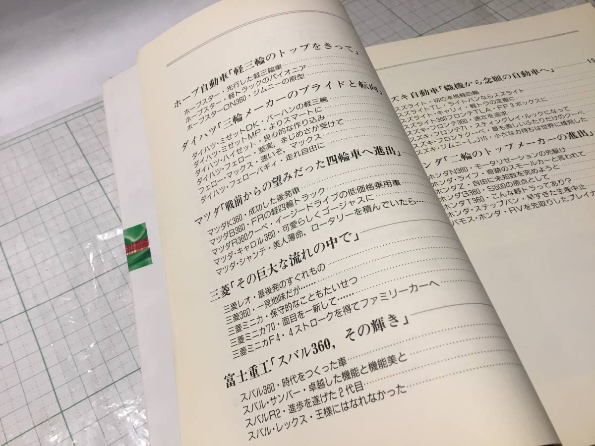 懐かしの軽自動車 グランプリ出版 オート三輪 スズキ ホンダ マツダ Kbr360 ダイハツ ミゼット フェロー 三菱 スバル360 N360 フロンテ 自動車一般 売買されたオークション情報 Yahooの商品情報をアーカイブ公開 オークファン Aucfan Com