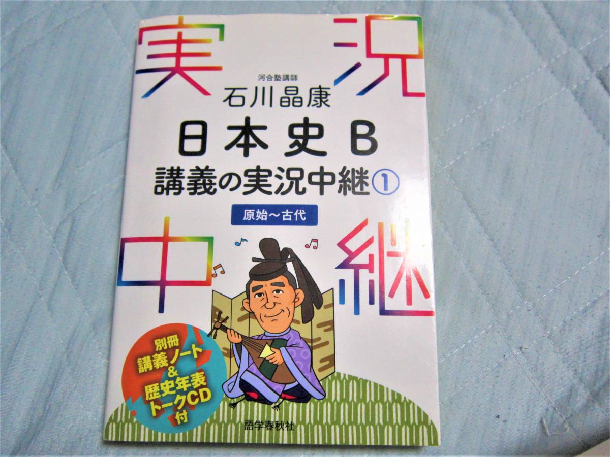 ｃｄあり 日本史b 講義の実況中継 石川晶康 別冊講義ノート付 社会 売買されたオークション情報 Yahooの商品情報をアーカイブ公開 オークファン Aucfan Com