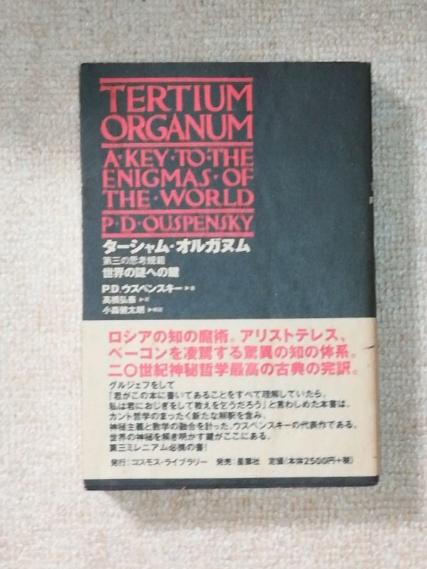 ターシャム・オルガヌム 世界の謎への鍵 P.D. ウスペンスキー (第三の