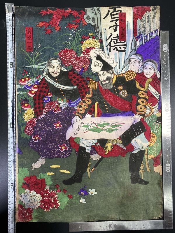 6＃H5/M343 本物木版画浮世絵 浮世絵 西郷隆盛 前原一格 新政厚徳 大判
