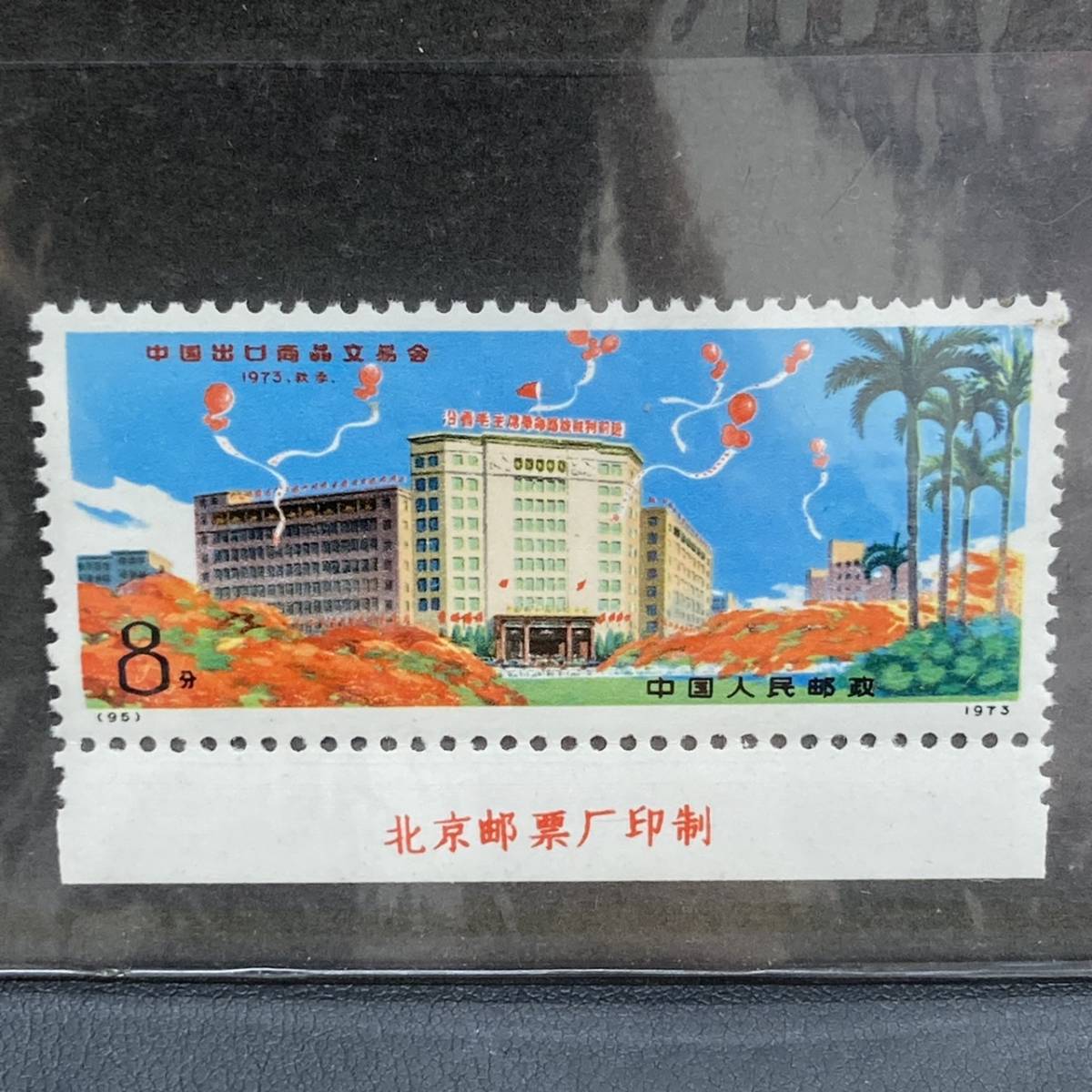540 中国切手 革95 中国出口商品交易会 1種完 1973年 中国人民郵政 