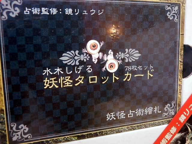 妖怪タロットカード 水木しげる 占術 水木しげるの世界妖怪タロットカードBOX 公式通販 水木しげるの世界妖怪タロットカード鏡リュウジ 絶版 水木しげるの世界妖怪タロットカード | 水木プロ・集英社 78枚セット水木しげる 鏡 ゲゲゲの鬼太郎 78枚セット 京極夏彦 世界の妖怪、精霊、怪物78体が