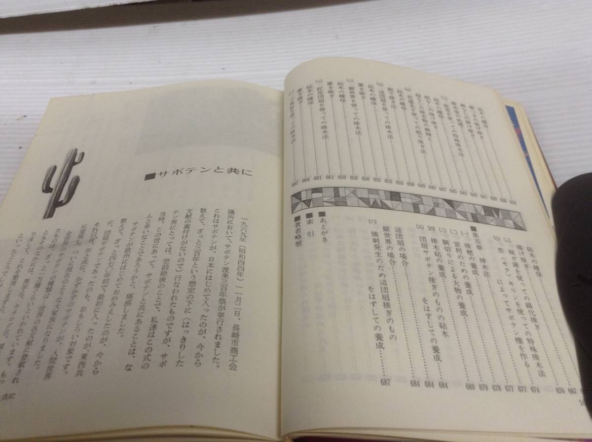 実用百科選書『サボテンの栽培と鑑賞』伊藤芳夫著 金園社 昭和47年