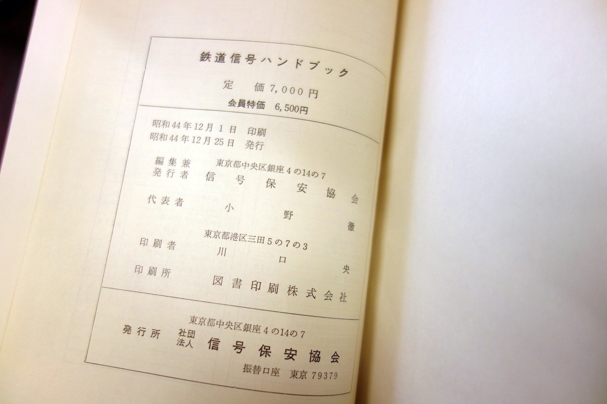 社団法人 信号保安協会 [ 鉄道書籍 ] 鉄道信号ハンドブック 昭和44年