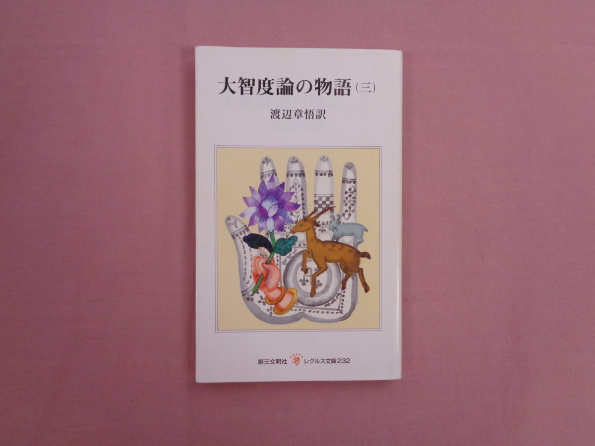 【HOT，送料無料】 初版 大智度論の物語3 - レグルス文庫232 - 渡辺章悟 第三文明社(仏教)｜売買されたオークション情報、yahooの商品情報をアーカイブ公開 - オークファン 仏教