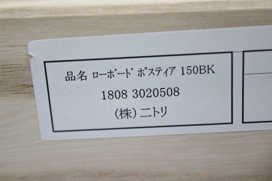 ニトリ ローボード ポスティア 幅150 ブラック ハイグロス木目 TV台 