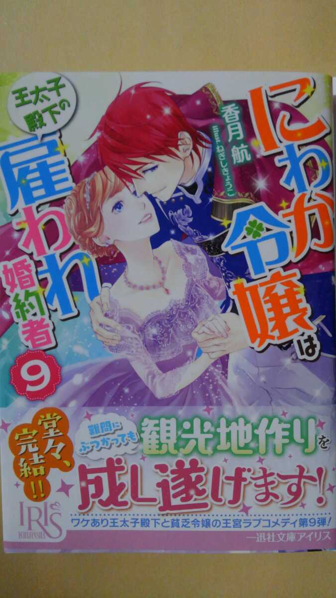1月新刊 にわか令嬢は王太子殿下の雇われ婚約者 香月航 一迅社文庫アイリス ライトノベル一般 売買されたオークション情報 Yahooの商品情報をアーカイブ公開 オークファン Aucfan Com