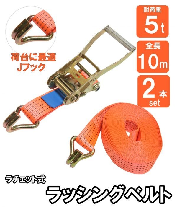 最安値，定番人気 2本セット ラチェット式 ラッシングベルト 5t 10m 固定側0.5m&times;巻取側9.5m 幅50mm 耐荷重5000kg 荷締め機 バンド Jフック(その他)｜売買されたオークション情報、yahooの商品情報をアーカイブ公開 その他
