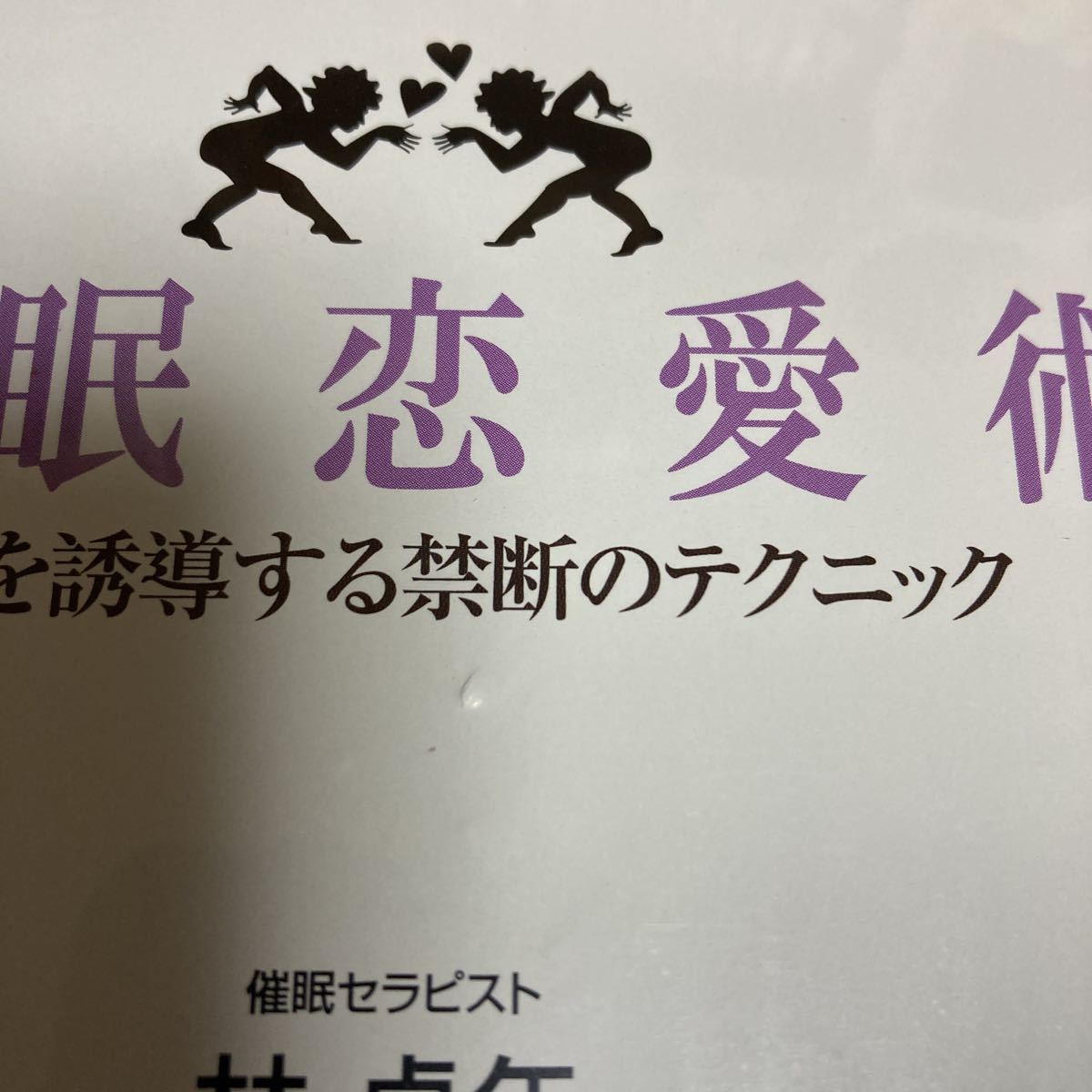 催眠恋愛術 Cd 女心を誘導する禁断のテクニック 催眠セラピスト 林貞年 恋愛心理 心理学 再生未確認 恋愛マニュアル 売買されたオークション情報 Yahooの商品情報をアーカイブ公開 オークファン Aucfan Com