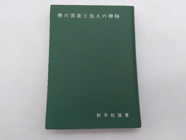 【限定SALE，新作登場】 神の実在と仙人の神秘 松井桂陰 普明神社 東京連絡所 店舗受取可(和書)｜売買されたオークション情報、yahooの商品情報をアーカイブ公開 - オークファン 和書
