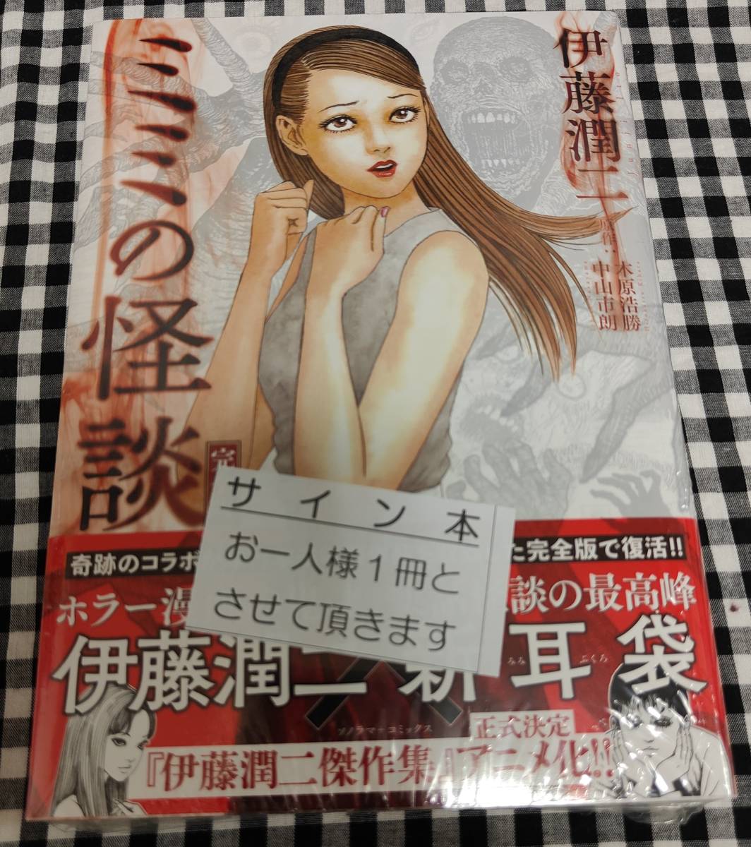 サイン ヤフオク 伊藤潤二 ミミの怪談 著者直筆サイン本 新品未開封 グランデ Mcmc Gr サイン ヤフオク 伊藤潤二 ミミの怪談 著者直筆サイン本 新品未開封 グランデ Mcmc Gr