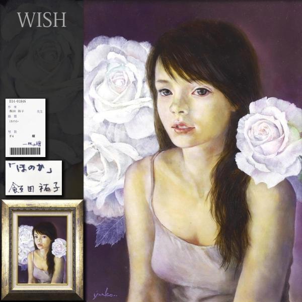 正規品，格安 真作 WISH 飯田裕子 ほのか 油彩 4号 一枚の絵取扱 リアリズム少女 〇日本美術家連盟会員 一枚の絵 活躍 #21073585(人物画)｜売買されたオークション情報、yahooの商品情報をアーカイブ公開 - オ 人物画