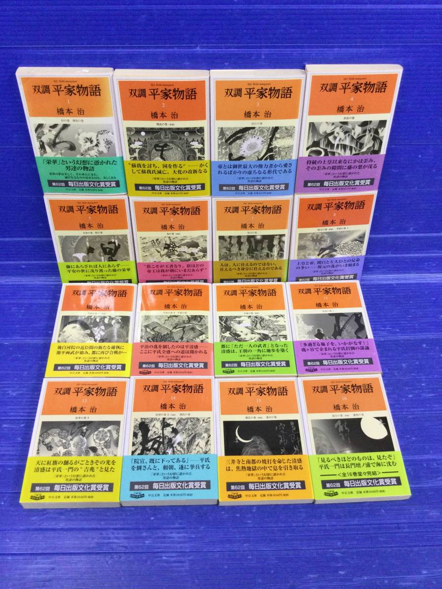 双調平家物語 文庫版 全16巻セット 橋本治 双調平家物語 橋本治 全巻