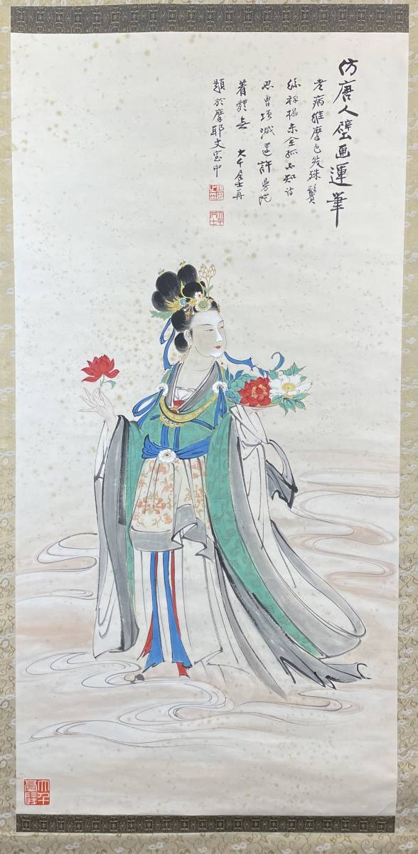 掛軸】〈張大千〉『唐美人図』〔紙本肉筆） /中国画 人物図 山水図