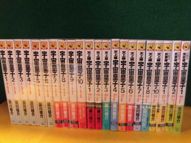 宇宙皇子 妖夢編 煉獄編 全20巻セット 宇宙皇子 煉獄編 1 から