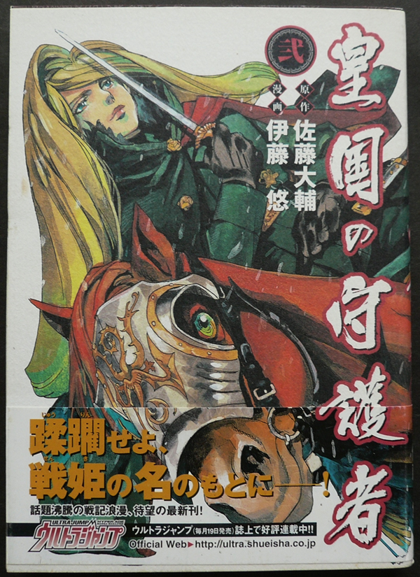 皇国の守護者 弐 漫画 伊藤悠 原作 佐藤大輔 05年 第1刷 集英社 ヤングジャンプ コミックス ウルトラ 青年 売買されたオークション情報 Yahooの商品情報をアーカイブ公開 オークファン Aucfan Com