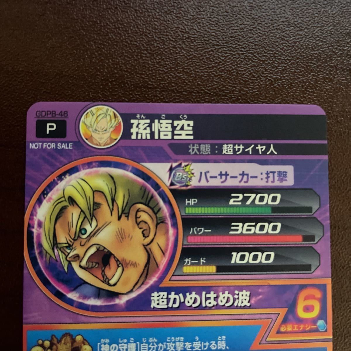 スーパードラゴンボールヒーローズ SDBH 未使用 GDPB-46 孫悟空 まとめ 