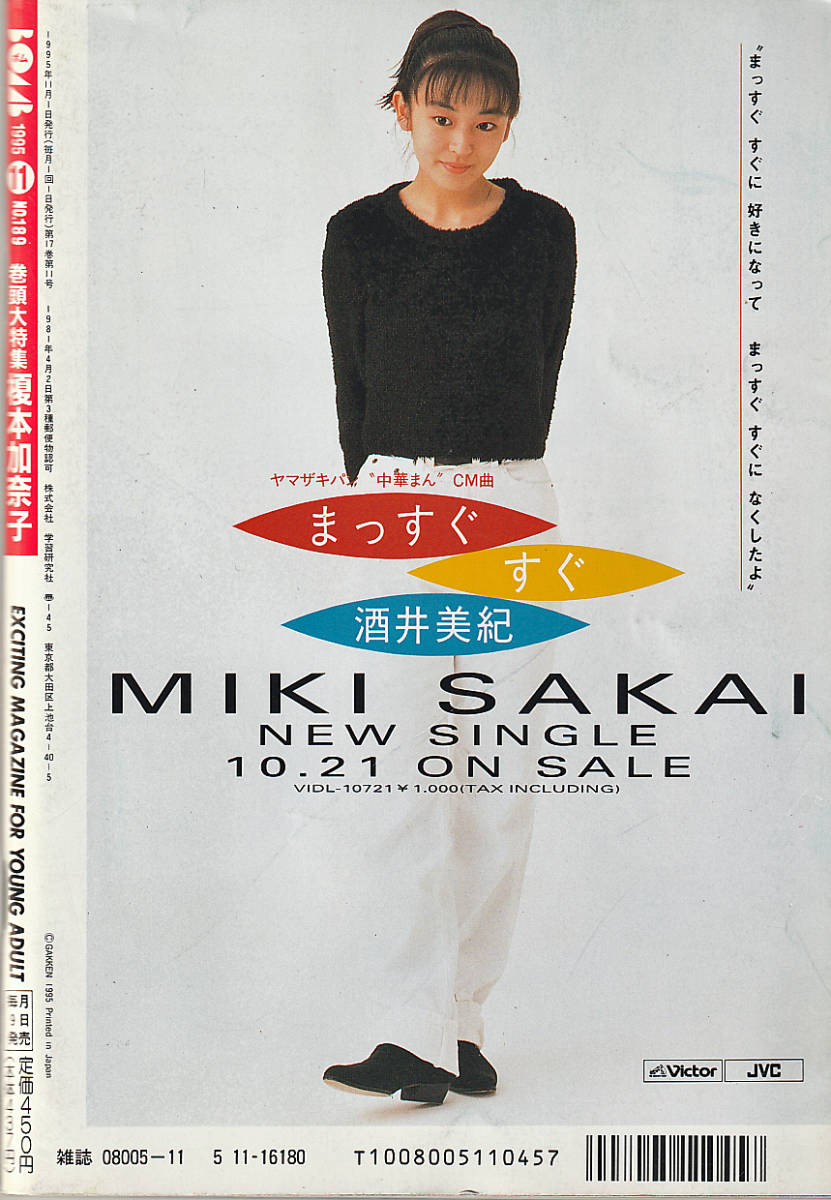 月刊ボム(BOMB!)1995年11月号 巻頭大特集 榎本加奈子・安室奈美恵 