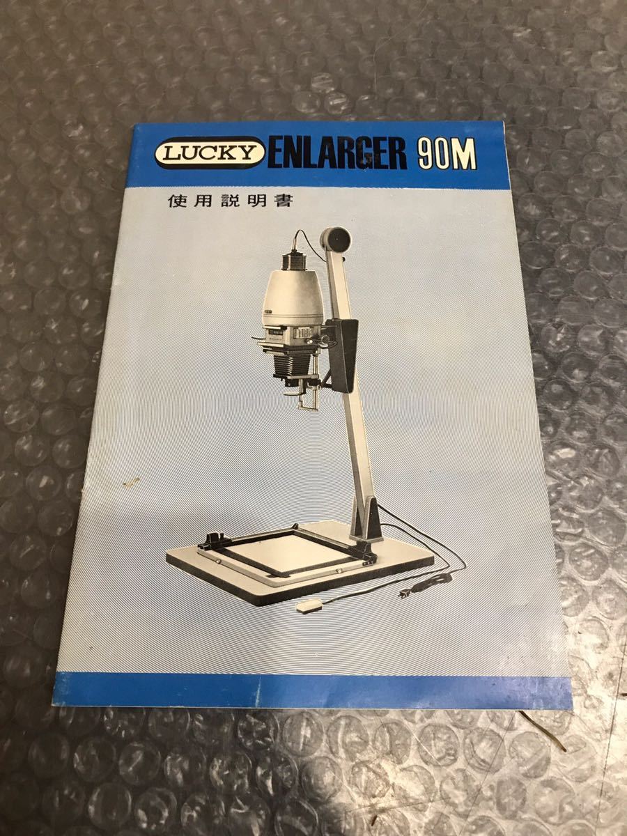 美品】LUCKY / ラッキー ENLARGER 90M 引き伸ばし機 藤本写真工業 元箱