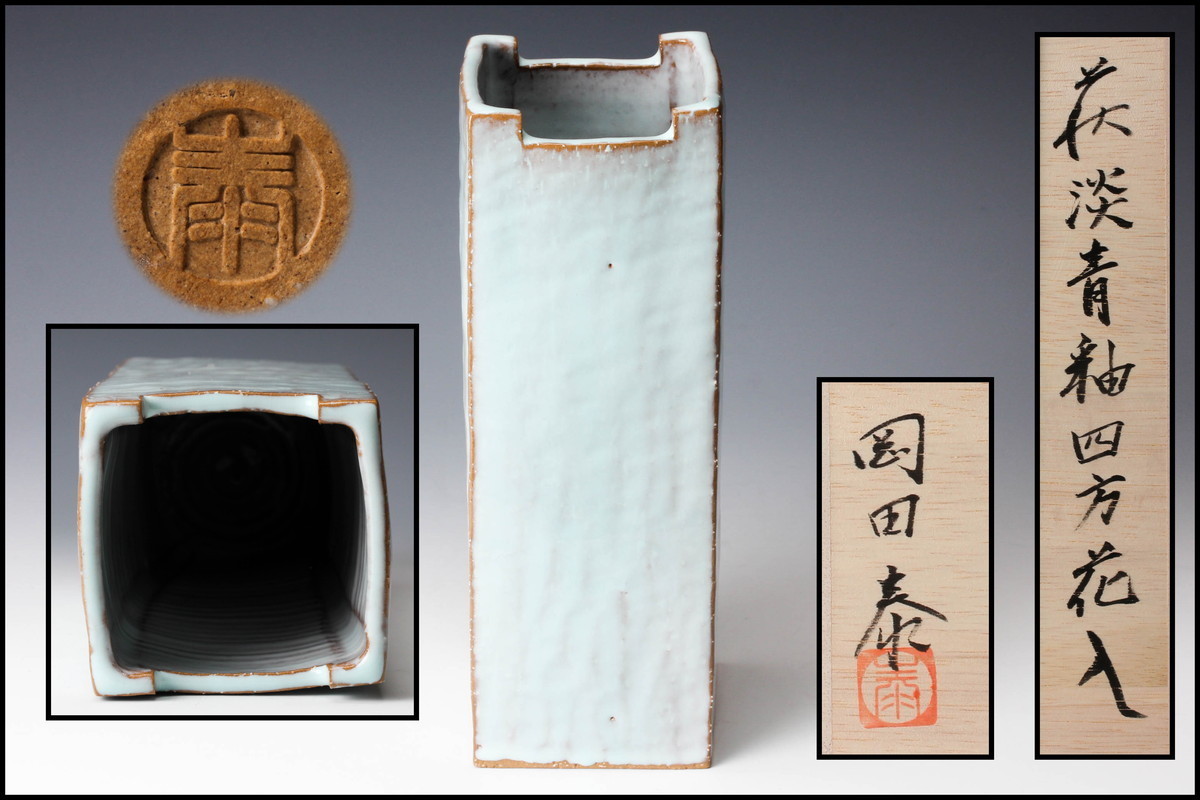 岡田泰 萩淡青釉四方花入 共箱 共布 栞 本物保証