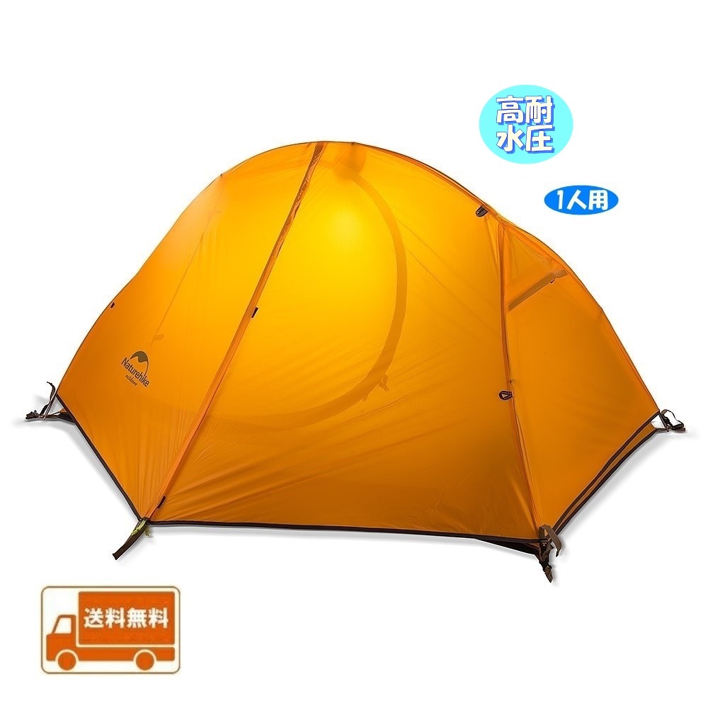 送料無料 ダブルウォールワンタッチテント 1人用 超軽量 オレンジ