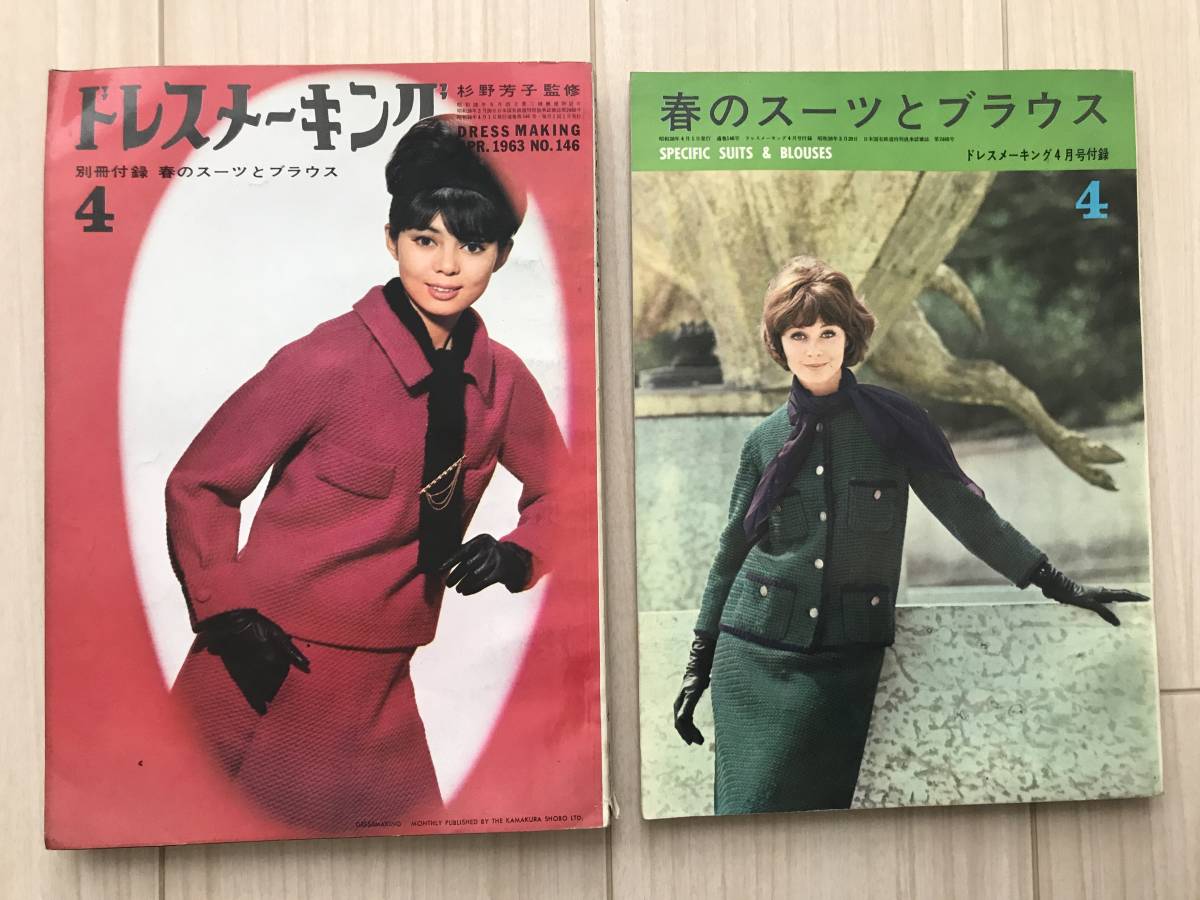 Z15-05/ドレスメーキング+別冊付録 2冊セット 1963年昭和38年4月 NO