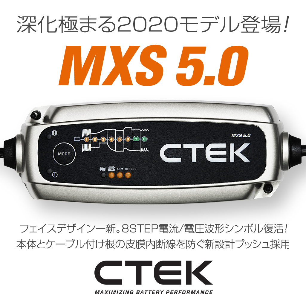 CTEK シーテック バッテリー チャージャー 新世代 2020モデル 8ステップ充電 MXS 5.0 日本語説明書付 バンパーセット 送料無料 CTEK シーテック バッテリー 正規 メンテナンス MXS5.0JP