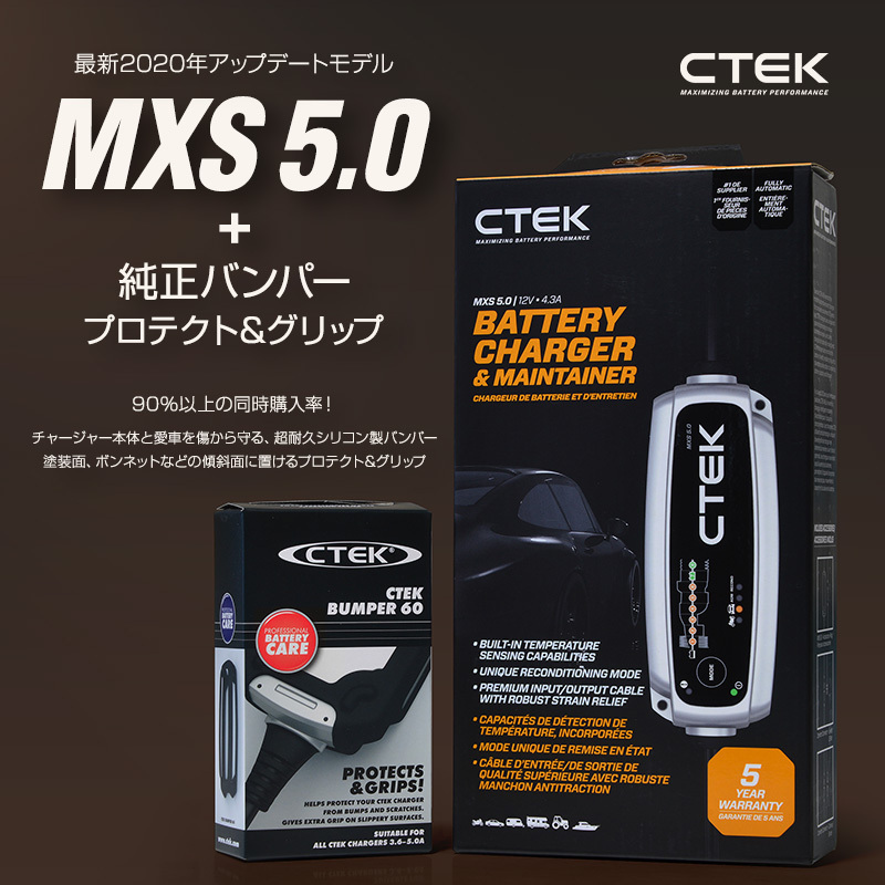 CTEK シーテック バッテリー チャージャー 新世代 2020モデル 8ステップ充電 MXS 5.0 日本語説明書付 バンパーセット 送料無料 CTEK シーテック バッテリー 正規 メンテナンス MXS5.0JP