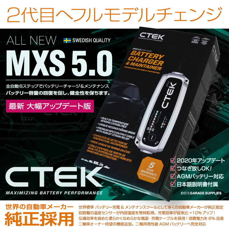 CTEK シーテック バッテリー チャージャー 新世代 2020モデル 8ステップ充電 MXS 5.0 日本語説明書付 バンパーセット 送料無料 CTEK シーテック バッテリー 正規 メンテナンス MXS5.0JP