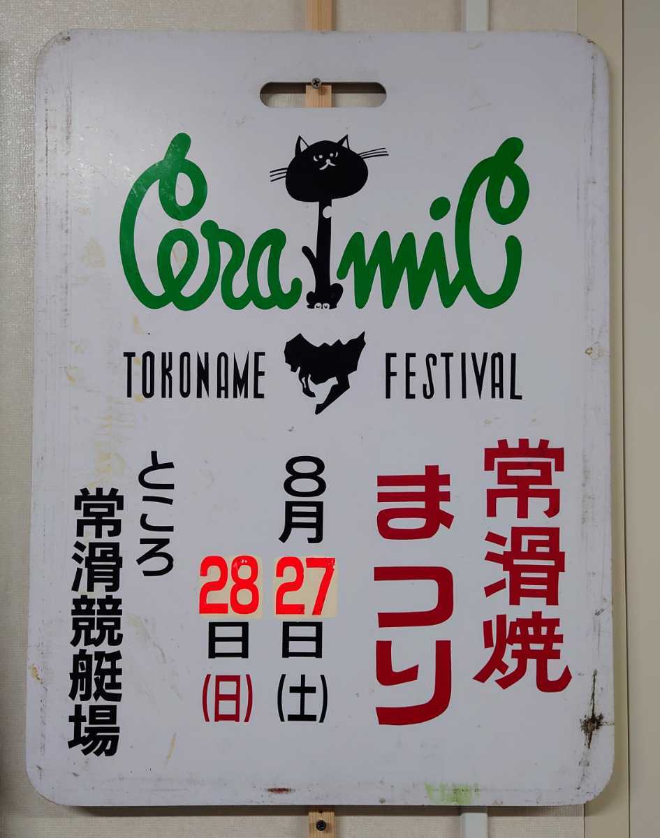 名鉄 イラスト系統板 常滑焼まつり Ceramic TOKONAME FESTIVAL 名古屋 